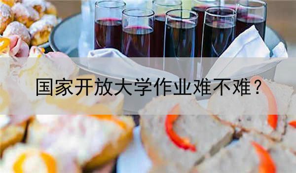 国家开放大学作业难不难？