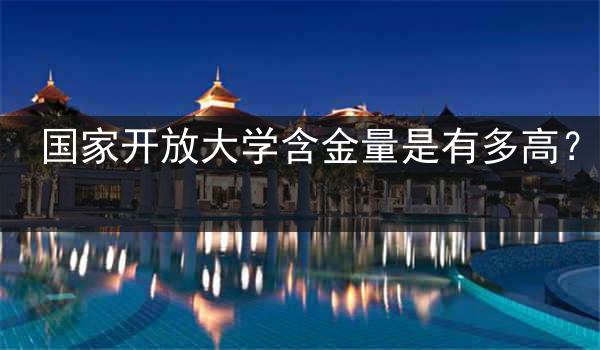 国家开放大学含金量是有多高?
