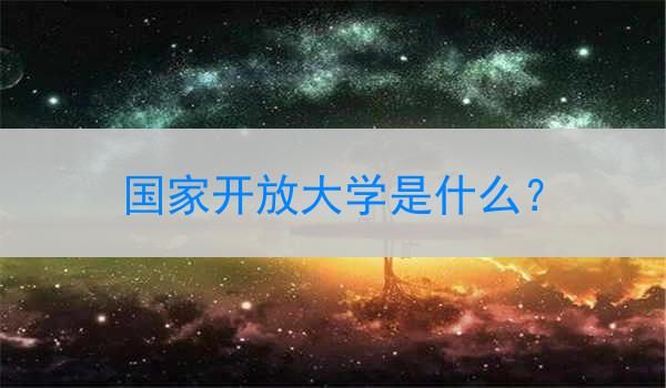 国家开放大学是什么？