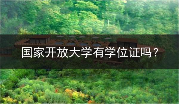 國家開放大學有學位證嗎？