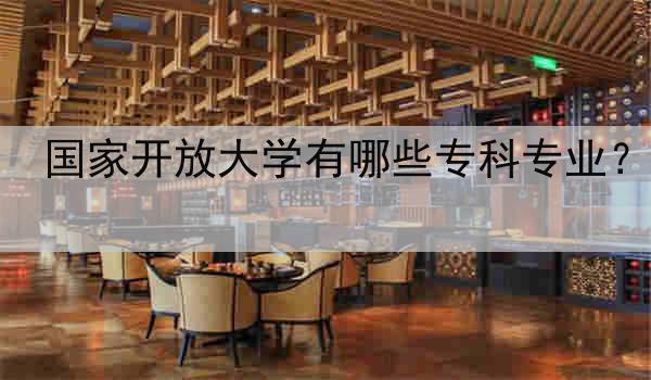 国家开放大学有哪些专科专业？