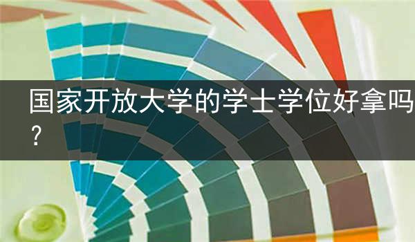 国家开放大学的学士学位好拿吗？