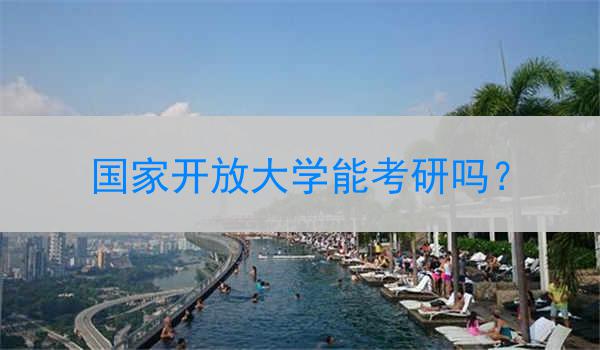 国家开放大学能考研吗？