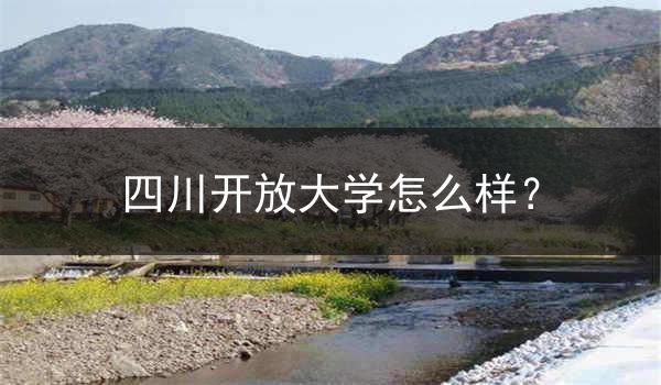 四川开放大学怎么样？