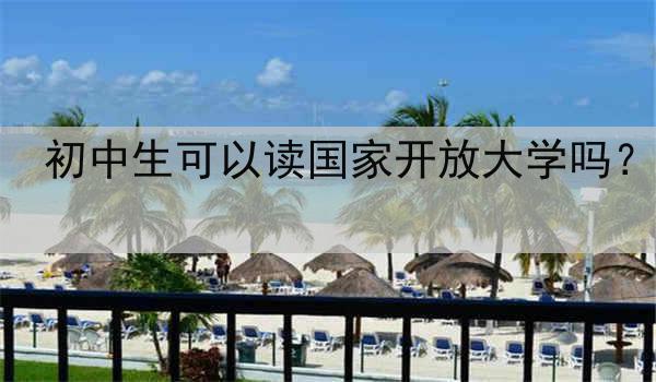 初中生可以讀國家開放大學(xué)嗎？