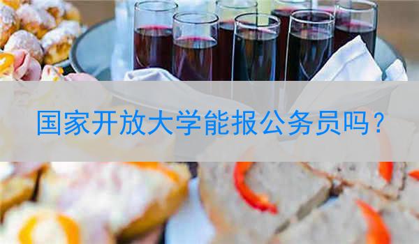 国家开放大学能报公务员吗？