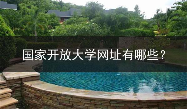 国家开放大学网址有哪些？