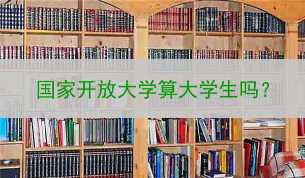 国家开放大学算大学生吗？