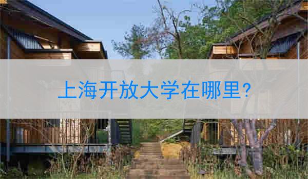 上海开放大学在哪里?
