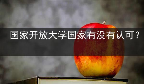国家开放大学国家有没有认可？