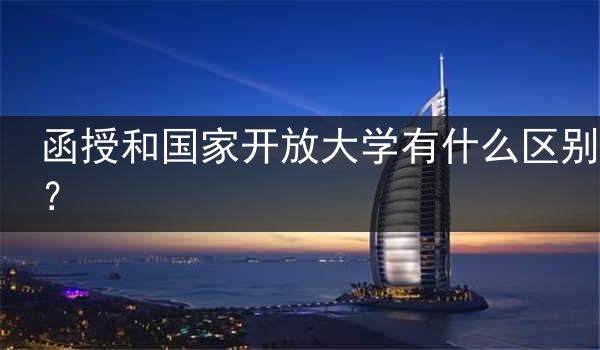函授和国家开放大学有什么区别？