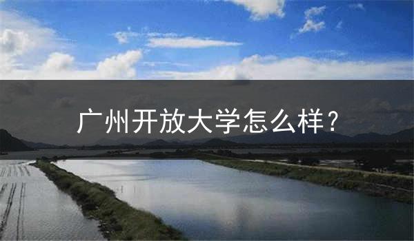广州开放大学怎么样？