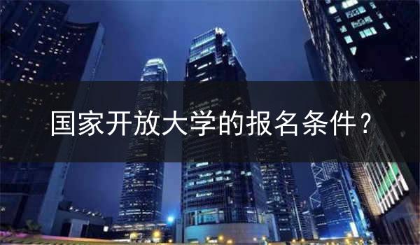国家开放大学的报名条件？