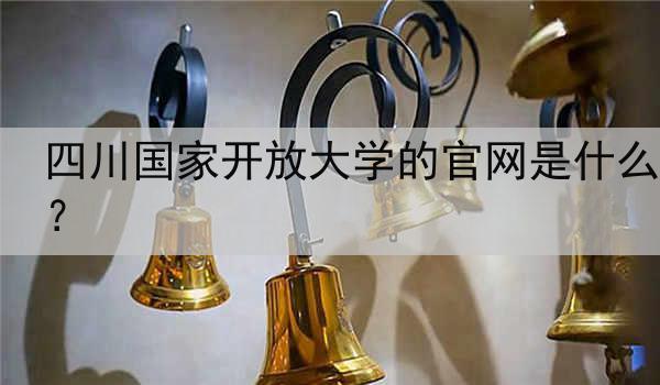 四川國家開放大學(xué)的官網(wǎng)是什么？