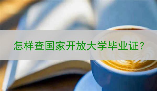 怎样查国家开放大学毕业证？
