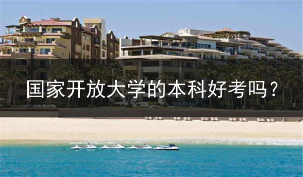 国家开放大学的本科好考吗？