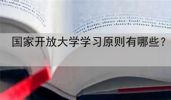 国家开放大学学习原则有哪些？