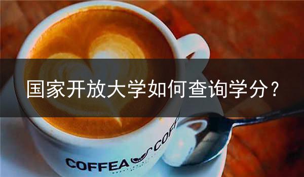 国家开放大学如何查询学分？