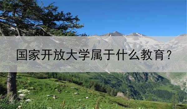 国家开放大学属于什么教育？