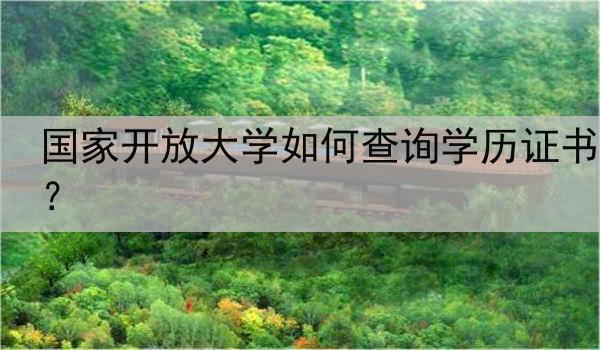 國家開放大學如何查詢學歷證書？