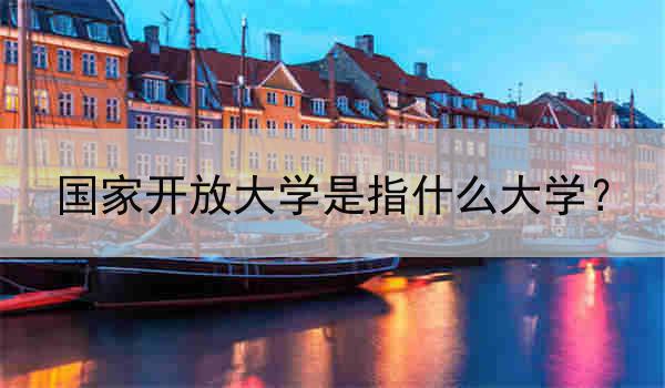 国家开放大学是指什么大学？