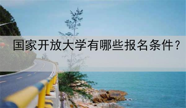 国家开放大学有哪些报名条件？
