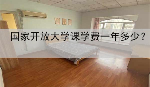 国家开放大学课学费一年多少？