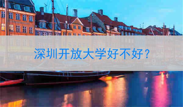 深圳开放大学好不好？