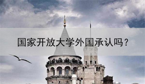 国家开放大学外国承认吗？