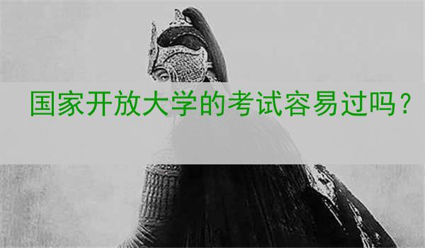 國家開放大學(xué)的考試容易過嗎？