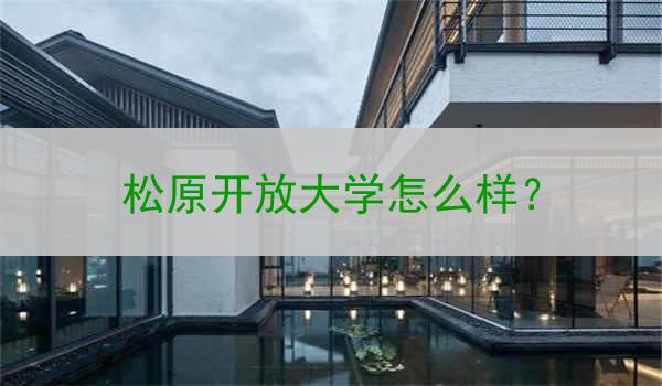 松原开放大学怎么样？