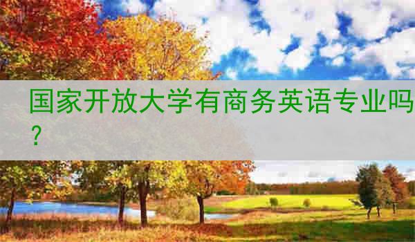 国家开放大学有商务英语专业吗？