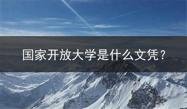 国家开放大学是什么文凭？