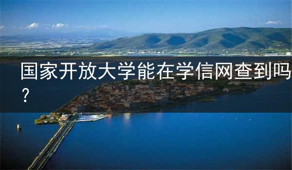 国家开放大学能在学信网查到吗？