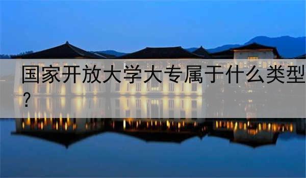 国家开放大学大专属于什么类型？