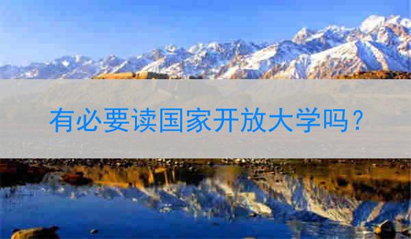 有必要读国家开放大学吗？