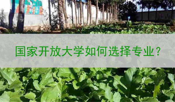 国家开放大学如何选择专业？