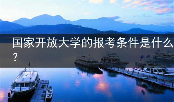 國家開放大學的報考條件是什么？