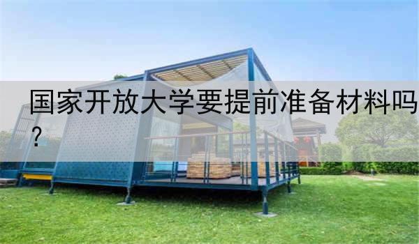 国家开放大学要提前准备材料吗？