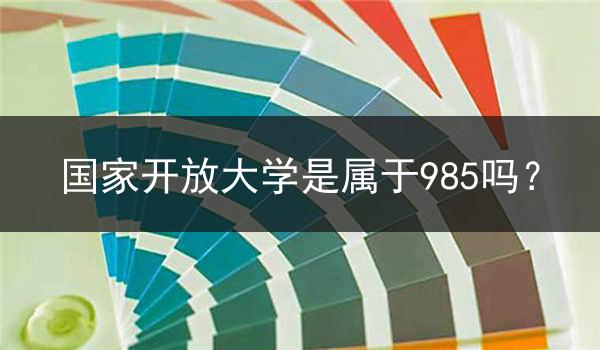 国家开放大学是属于985吗？