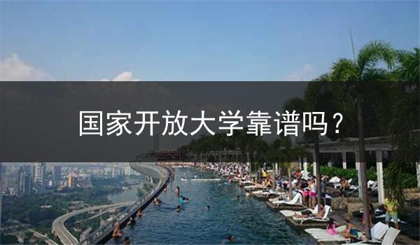 国家开放大学靠谱吗？