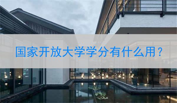 国家开放大学学分有什么用？