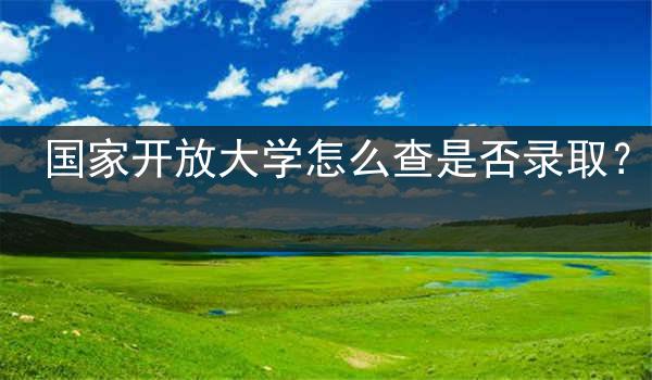 国家开放大学怎么查是否录取？
