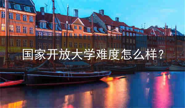 国家开放大学难度怎么样？