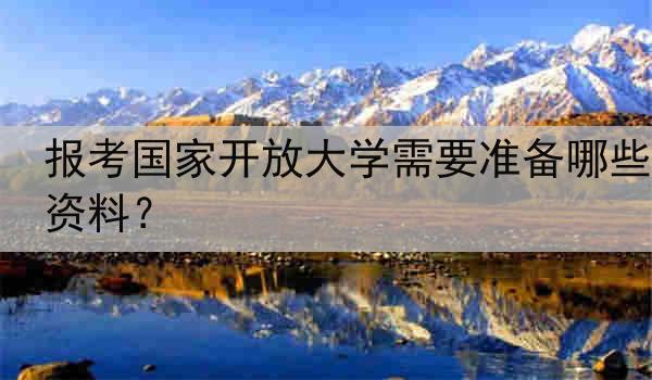 报考国家开放大学需要准备哪些资料？