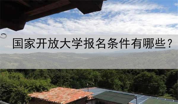 国家开放大学报名条件有哪些？