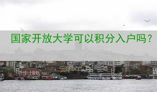 国家开放大学可以积分入户吗？