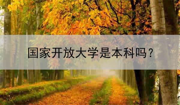 国家开放大学是本科吗？