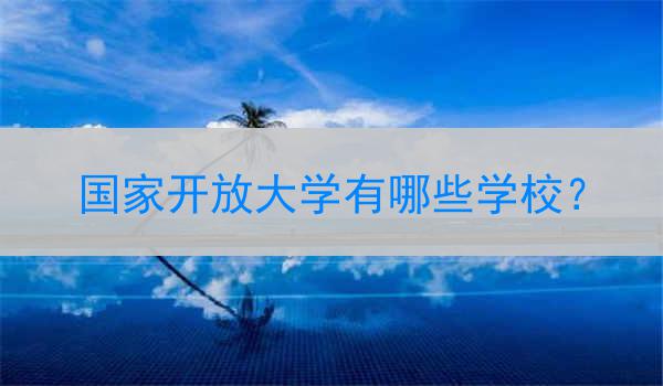 国家开放大学有哪些学校？