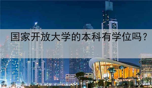 国家开放大学的本科有学位吗？